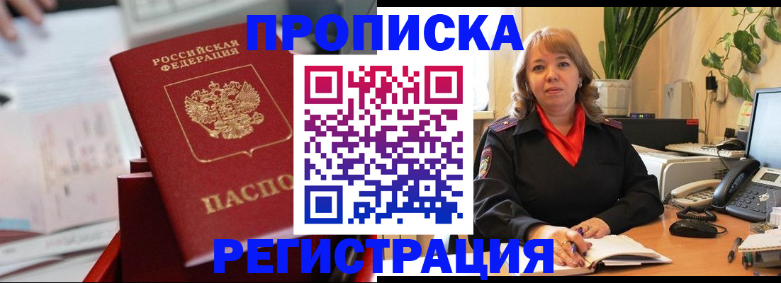 временная регистрация гарантия в Асино